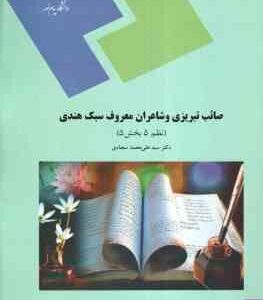 صائب تبریزی و شاعران معروف سبک هندی ( سید علی محمد سجادی ) نظم 5 بخش 5