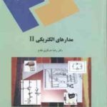 مدارهای الکتریکی 2 ( رضا عسکری مقدم )