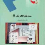 مدارهای الکتریکی 2 ( رضا عسکری مقدم )
