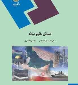 مسائل خاورمیانه ( محمد رضا حاتمی محمد رضا ثمری )