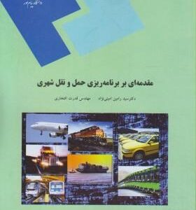 مقدمه ای بر برنامه ریزی حمل و نقل شهری ( سید رامین امینی نژاد مهندس قدرت افتخاری )