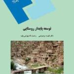 توسعه پایدار روستایی ( نفیسه مرصوصی رحمت اله بهرامی پاوه )