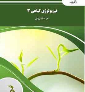 فیزیولوژی گیاهی 3 ( مه لقا قربانلی )