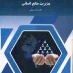 مدیریت منابع انسانی ( رضا رسولی )