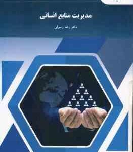 مدیریت منابع انسانی ( رضا رسولی )