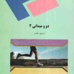 دو و میدانی 2 ( منوچهر ططری )