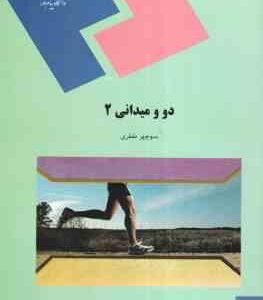 دو و میدانی 2 ( منوچهر ططری )