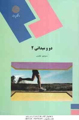 دو و میدانی 2 ( منوچهر ططری )