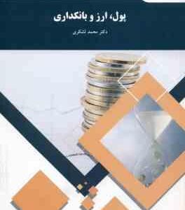 پول . ارز و بانکداری ( محمد لشکری )