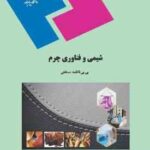 شیمی و فناوری چرم ( بی بی فاطمه مستغنی )