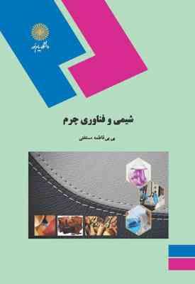 شیمی و فناوری چرم ( بی بی فاطمه مستغنی )