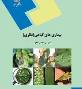 بیماری های گیاهی ( سید محمود اخوت ) نظری