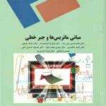 مبانی ماتریس ها و جبر خطی ( دکتر محمد حسن بیژن زاده شهریار فرهمند محمد چاایچی احمد خاکساری م