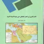 الادب العربی من العصر الجاهلی حتی سقوط الدوله الامویه ( علیرضا شیخی )