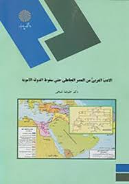 الادب العربی من العصر الجاهلی حتی سقوط الدوله الامویه ( علیرضا شیخی )