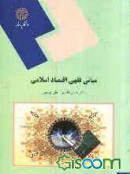 مبانی فقهی اقتصاد اسلامی ( هادی غفاری علی یونسی )