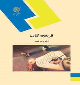 تاریخچه کتابت ( نوشین دخت نفیسی )