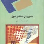 دستور زبان : منشاء و تحول ( دکتر محمد رضا احمد خانی )