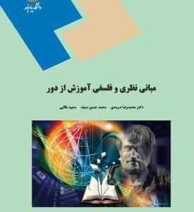 مبانی نظری و فلسفی آموزش از دور ( سرمدی صیف طالبی )