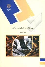 حسابداری و حسابرسی دولتی ( جعفر باباجانی )