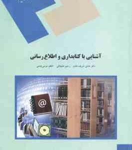 آشنایی با کتابداری و اطلاع رسانی ( هادی شریف مقدم اعظم موسی چنی )