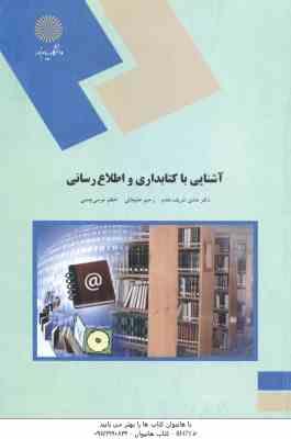 آشنایی با کتابداری و اطلاع رسانی ( هادی شریف مقدم اعظم موسی چنی )