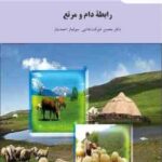 رابطه دام و مرتع ( محسن شوکت فدایی سولماز احمدیان )