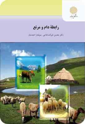 رابطه دام و مرتع ( محسن شوکت فدایی سولماز احمدیان )
