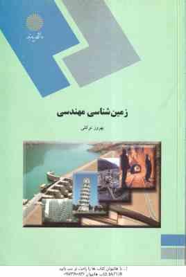 زمین شناسی مهندسی ( بهروز توکلی )