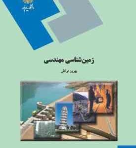زمین شناسی مهندسی ( بهروز توکلی )