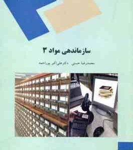 سازماندهی مواد 3 ( محمدرضا حسنی علی اکبر پوراحمد )