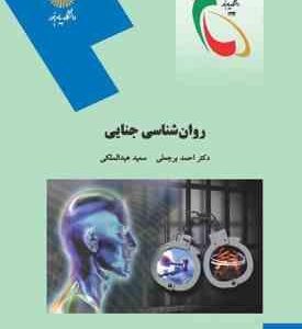 روان شناسی جنایی ( احمد برجعلی احمد عبدالملکی )