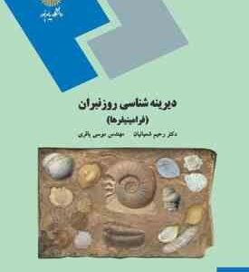 دیرینه شناسی روزنبران ( رحیم شعبا نیان موسی باقری ) فرامینیفرها