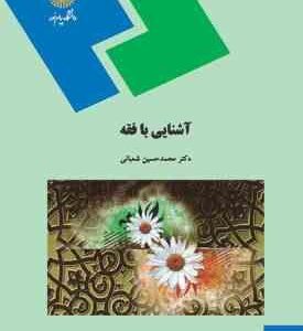 آشنایی با فقه ( محمد حسین شعبانی )