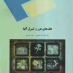 علف های هرز و کنترل آنها ( فرشاد ابراهیم پور جواد یوسفی )