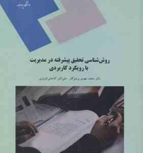 روش شناسی تحقیق پیشرفته در مدیریت با رویکرد کاربردی ( پرهیزکار آقاجانی افروزی )