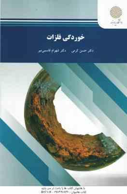 خوردگی فلزات ( حسن کرمی شهرام قاسمی میر )