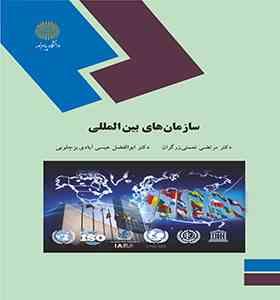 سازمان های بین المللی ( نعمتی زرگران عیسی آبادی بزچلویی )