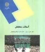 آسفالت متخلخل ( حسن زیاری محسن ابوطالبی اصفهانی )