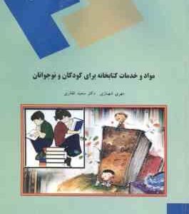 مواد و خدمات کتابخانه برای کودکان و نوجوانان ( مهری شهبازی سعید غفاری )