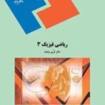 ریاضی فیزیک 3 ( فرین پاینده )
