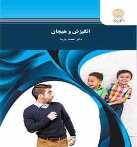 انگیزش و هیجان ( دکتر محمد پارسا )