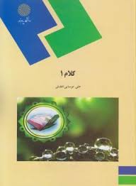 کلام 1 ( دکتر علی موسایی افضلی )