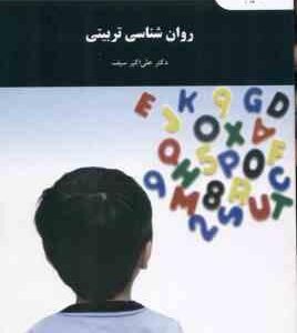 روان شناسی تربیتی ( علی اکبر سیف )