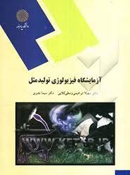 آزمایشگاه فیزیولوژی تولید مثل ( سهیلا ابراهیمی سیما نصری )