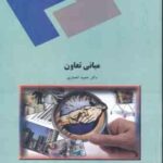 مبانی تعاون ( حمید انصاری )