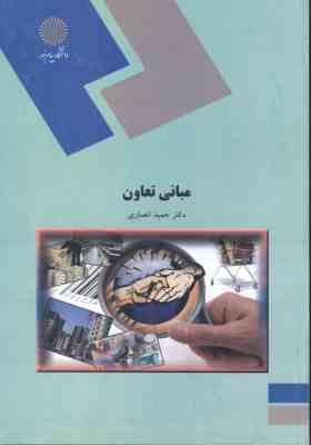 مبانی تعاون ( حمید انصاری )