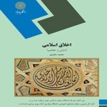 اخلاق اسلامی مبانی و مفاهیم ( محمد داودی نشر پیام نور )