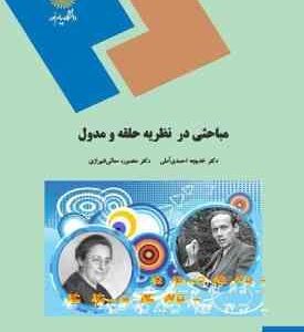 مباحثی در نظریه حلقه و مدول ( منصوره معانی شیرازی خدیجه احمدی آملی )