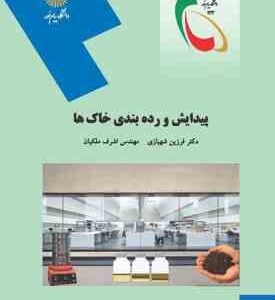 پیدایش و رده بندی خاک ها ( شهبازی ملکیان )